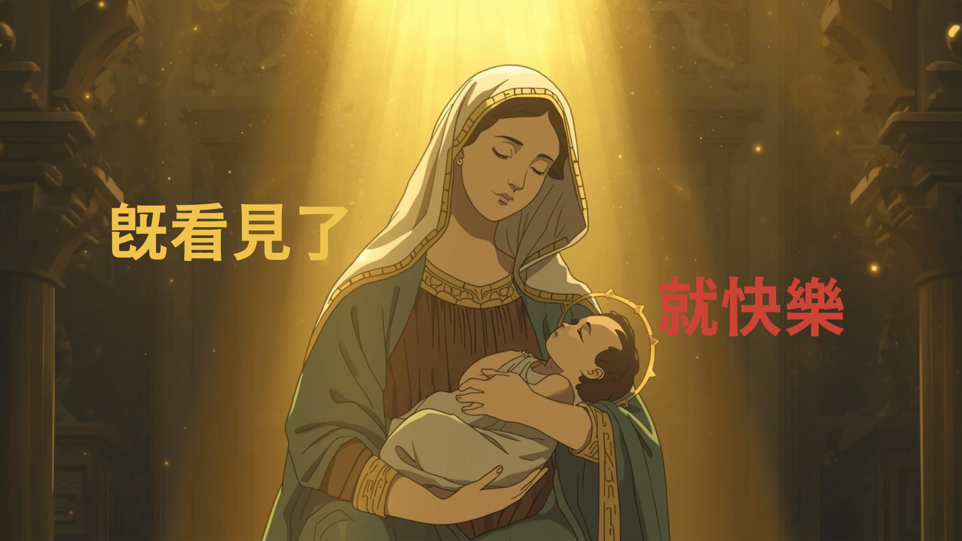 既看見了就快樂（Readers Pick 2025G）