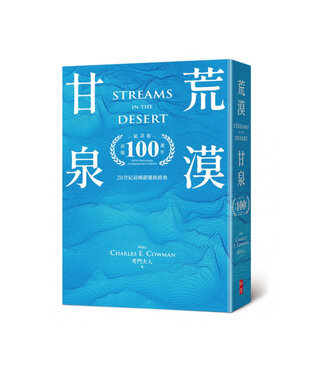 中國主日學協會 China Sunday School Association 荒漠甘泉（出版100週年紀念版）（樂園藍精裝50K）