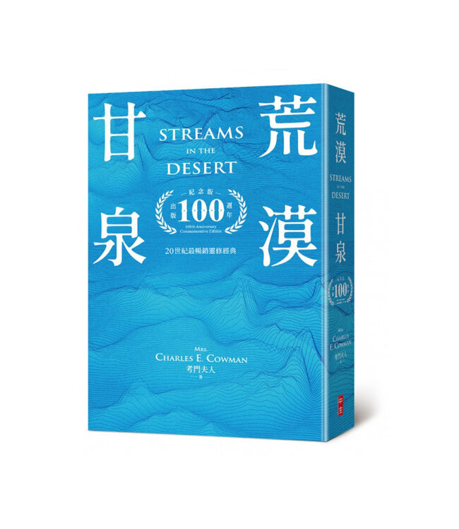 荒漠甘泉（出版100週年紀念版）（樂園藍精裝50K）| Streams in the Desert
