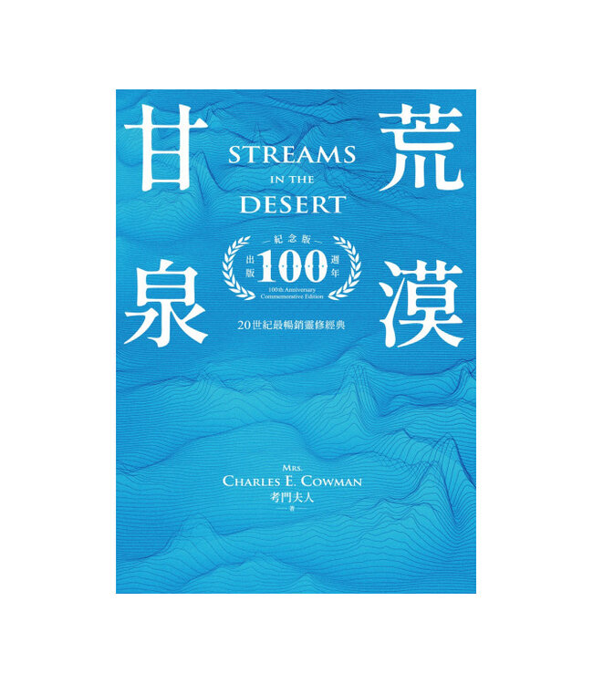 荒漠甘泉（出版100週年紀念版）（樂園藍精裝50K）| Streams in the Desert