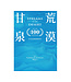 荒漠甘泉（出版100週年紀念版）（樂園藍精裝50K）| Streams in the Desert