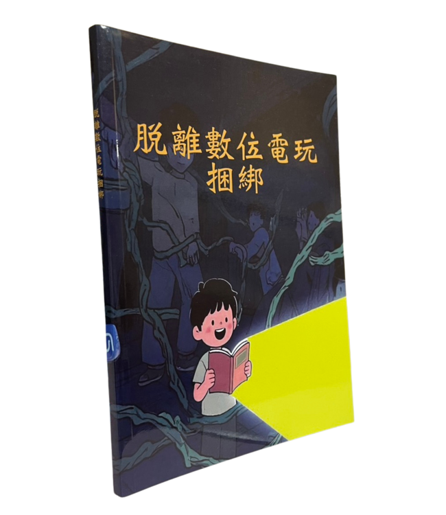 脫離數位電玩捆綁