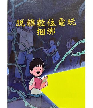 台北靈糧堂 Bread of Life Christian Church in Taipei 脫離數位電玩捆綁