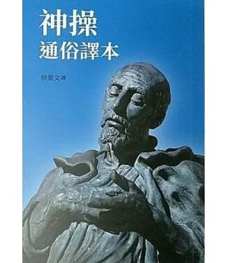 光啟文化 Kuangchi Cultural Group 神操：通俗譯本