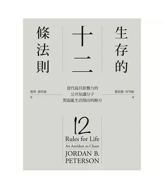 大家出版 Common Master Press 生存的12條法則：當代最具影響力的公共知識分子，對混亂生活開出的解方