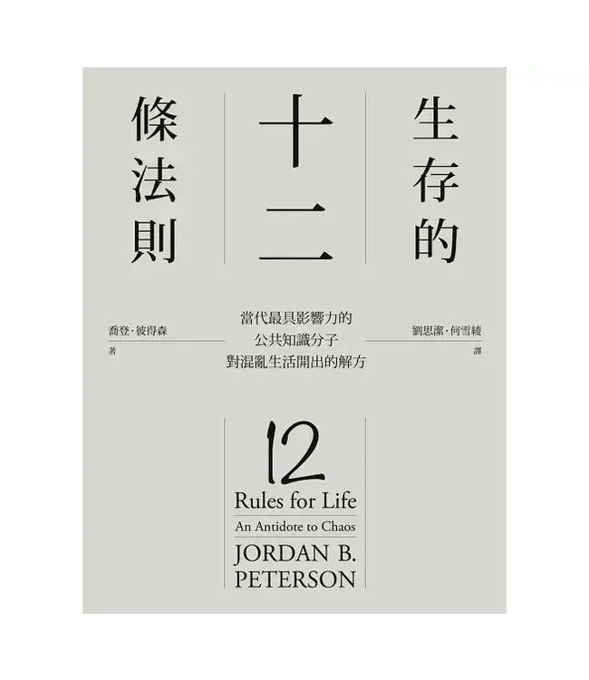 生存的12條法則：當代最具影響力的公共知識分子，對混亂生活開出的解方 | 12 Rules for Life: An Antidote to Chaos