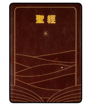 浸信會 Chinese Baptist Press 聖經．和合本．19克超薄．皮面．紅色（新標點浸神版）