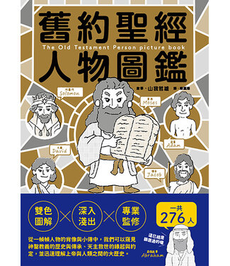 東販 TOHAN 舊約聖經人物圖鑑