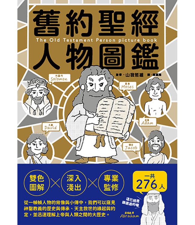 舊約聖經人物圖鑑 | The Old Testament Person Picture Book