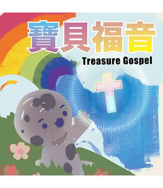 香港短宣中心 HKSTM 寶貝福音：兒童佈道畫冊