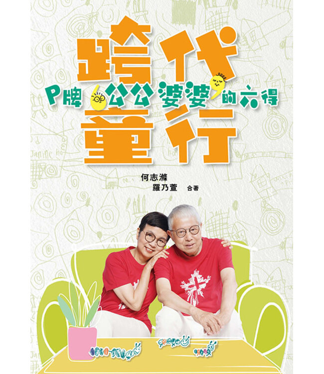 跨代童行：P牌公公婆婆的六得