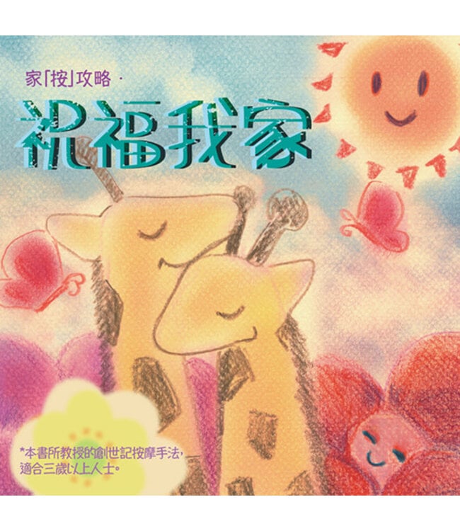 家「按」攻略：祝福我家