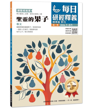 國際讀經會 Scripture Union in Taiwan 每日研經釋義（大字版）2026年 1-3月