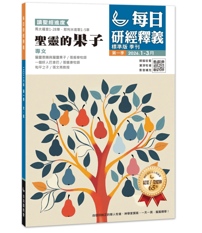 每日研经释义（简体版）2026年 1-3月