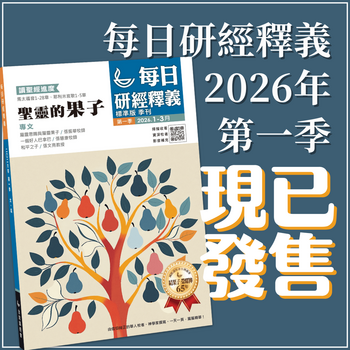 每日研經釋義 Scripture Union in Taiwan 北美代理