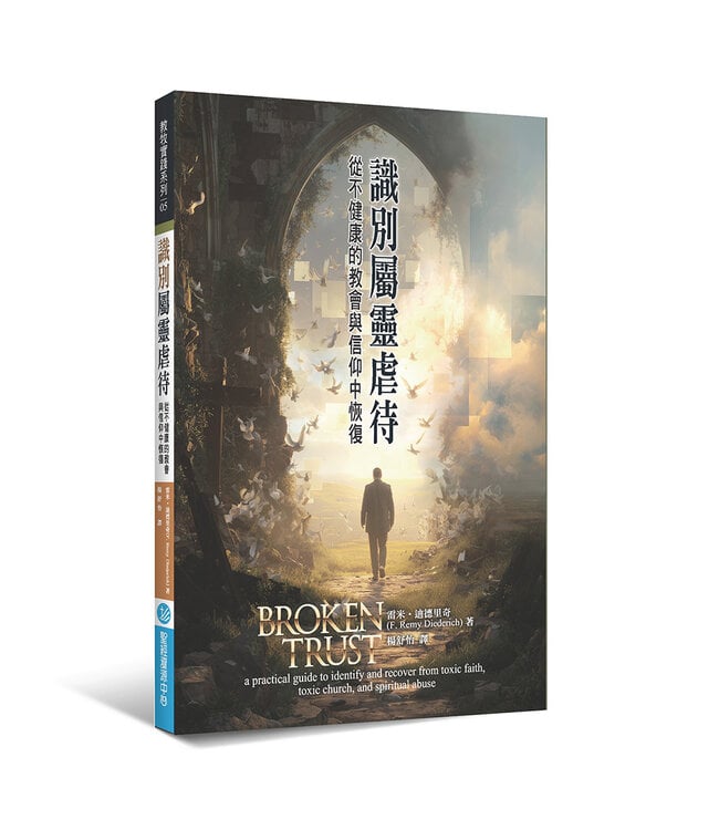 識別屬靈虐待：從不健康的教會與信仰中恢復 | Broken Trust: A Practical Guide to Identify and Recover from Toxic Faith, Toxic Church, and Spiritual Abuse