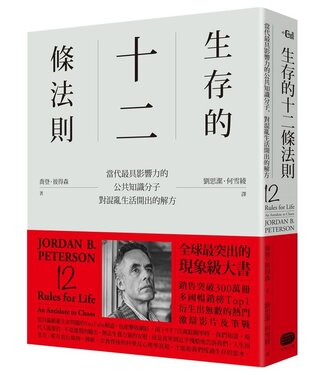 大家出版 Common Master Press 生存的12條法則：當代最具影響力的公共知識分子，對混亂生活開出的解方