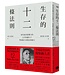 生存的12條法則：當代最具影響力的公共知識分子，對混亂生活開出的解方 | 12 Rules for Life: An Antidote to Chaos