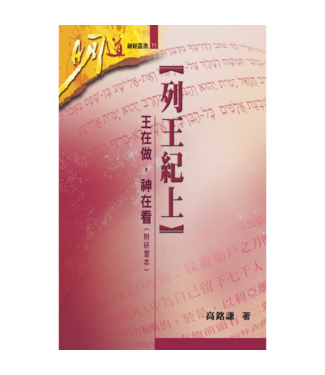 明道社 Ming Dao Press 列王紀上：王在做，神在看（附研習本）
