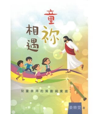 香港路德會文字部 HKCPS 童袮相遇：兒童崇拜的策劃與實踐