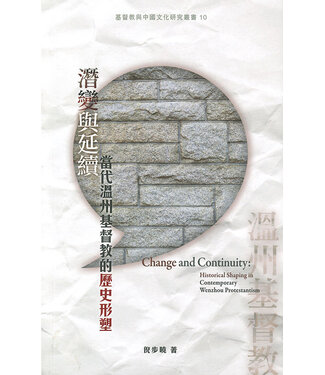 建道神學院 Alliance Bible Seminary 潛變與延續：當代溫州基督教的歷史形塑