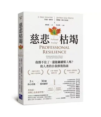 啟示 Apocalypse Press 慈悲枯竭：我撐不住了，還能繼續幫人嗎？助人者的自我修復指南