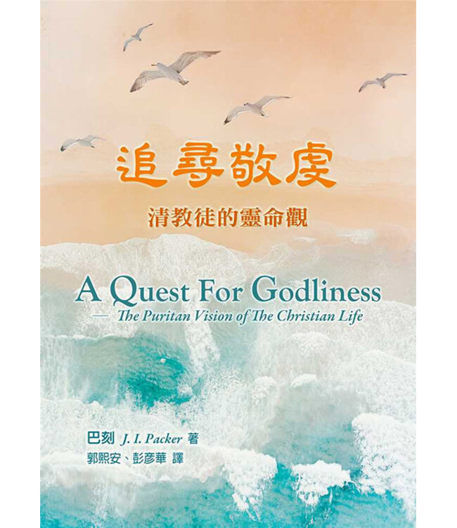 追尋敬虔：清教徒的靈命觀 | A Quest For Godliness: The Puritan Vision of The Christian Life