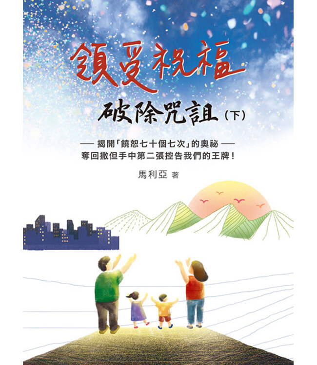 領受祝福，破除咒詛（下）揭開「饒恕七十個七次」的奧祕，奪回撒但手中第二張控告我們的王牌！（繁體）