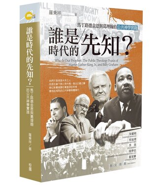 台灣校園書房 Campus Books 誰是時代的先知？：馬丁路德金恩與葛理翰的公共神學實踐