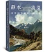 靜水流深：基督信仰靈修大師八講 | Still Waters Run Deep: Eight Public Lectures in Christian Spiritual Masters