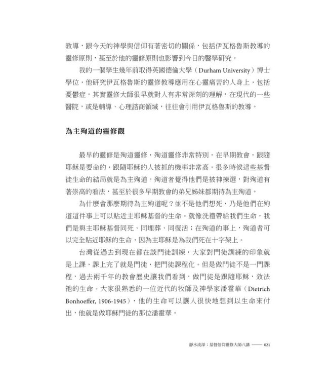 靜水流深：基督信仰靈修大師八講 | Still Waters Run Deep: Eight Public Lectures in Christian Spiritual Masters