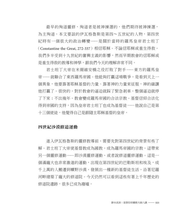 靜水流深：基督信仰靈修大師八講 | Still Waters Run Deep: Eight Public Lectures in Christian Spiritual Masters