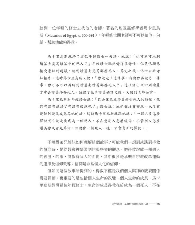 靜水流深：基督信仰靈修大師八講 | Still Waters Run Deep: Eight Public Lectures in Christian Spiritual Masters