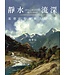 靜水流深：基督信仰靈修大師八講 | Still Waters Run Deep: Eight Public Lectures in Christian Spiritual Masters