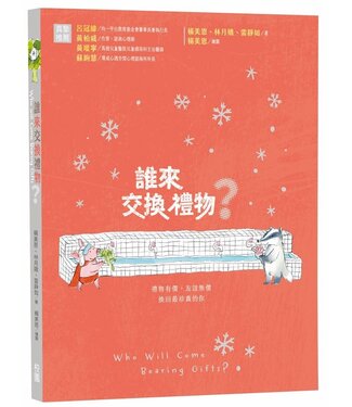 台灣校園書房 Campus Books 誰來交換禮物？