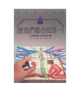 橄欖 Olive Press 使他們都合而為一：杜絕教會分裂的危機