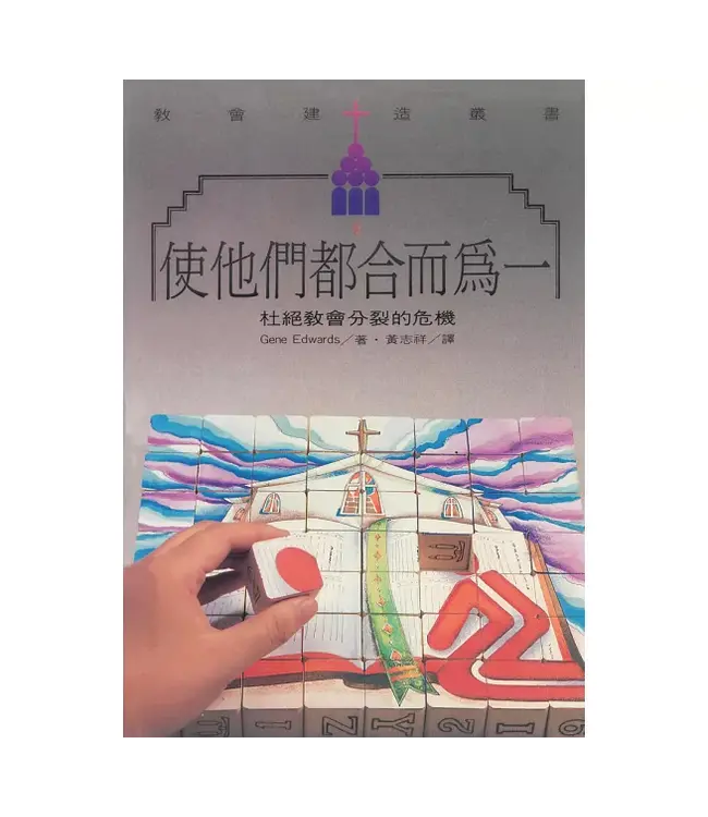 使他們都合而為一：杜絕教會分裂的危機 | Preventing A Church Split