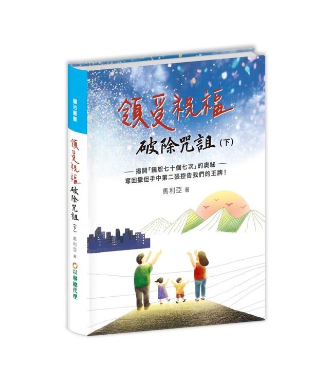 領受祝福，破除咒詛（下）揭開「饒恕七十個七次」的奧祕，奪回撒但手中第二張控告我們的王牌！（繁體）