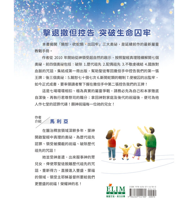 領受祝福，破除咒詛（下）揭開「饒恕七十個七次」的奧祕，奪回撒但手中第二張控告我們的王牌！（繁體）