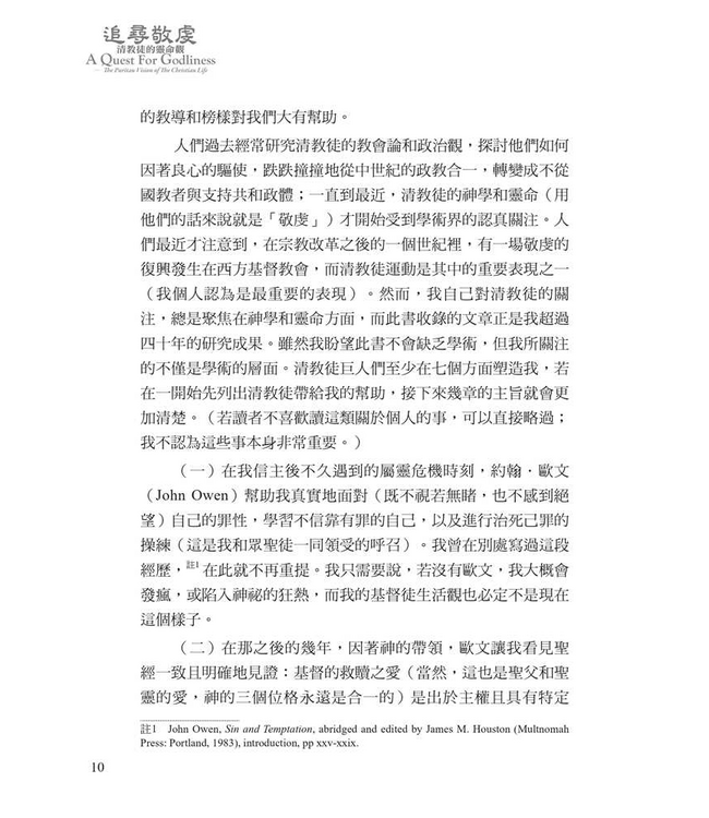 追尋敬虔：清教徒的靈命觀 | A Quest For Godliness: The Puritan Vision of The Christian Life