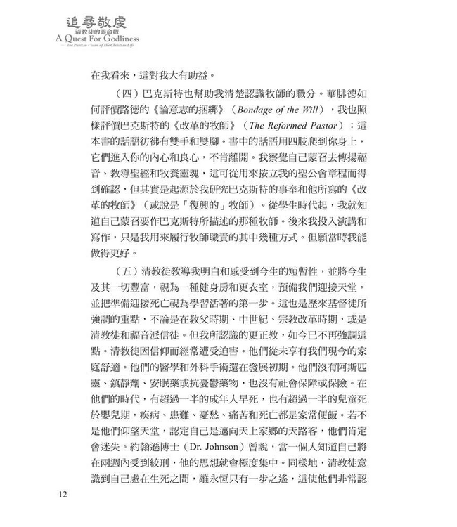 追尋敬虔：清教徒的靈命觀 | A Quest For Godliness: The Puritan Vision of The Christian Life