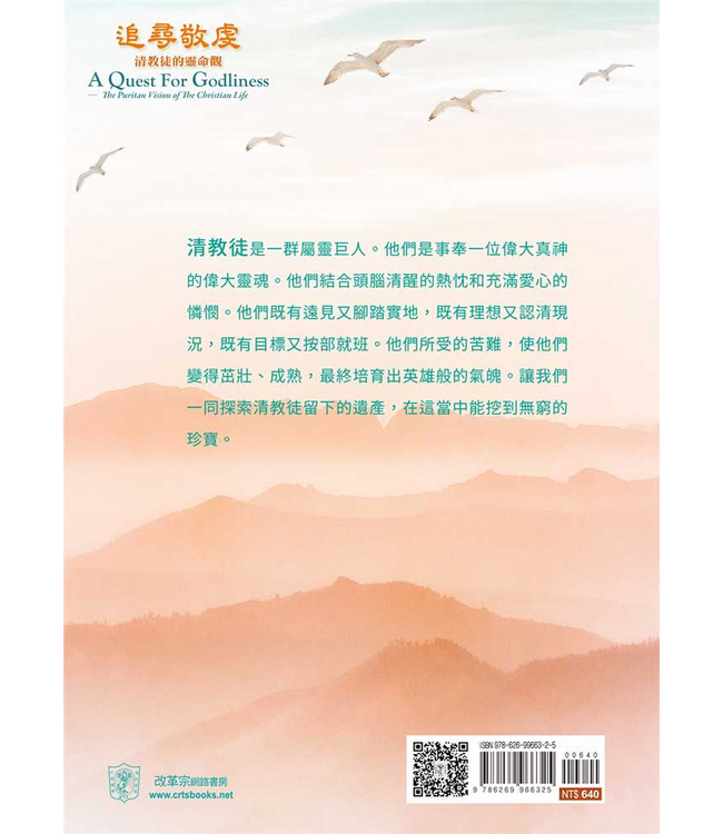 追尋敬虔：清教徒的靈命觀 | A Quest For Godliness: The Puritan Vision of The Christian Life