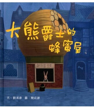 浸信會 Chinese Baptist Press 大熊爵士的蜂蜜屋（天國的童話系列）