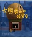 浸信會 Chinese Baptist Press 大熊爵士的蜂蜜屋（天國的童話系列）
