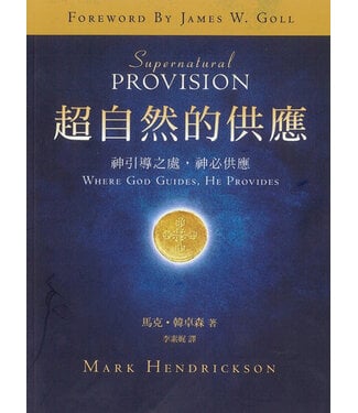 和撒那文化事業基金會 Hosanna Service Foundation 超自然的供應：神引導之處，神必供應