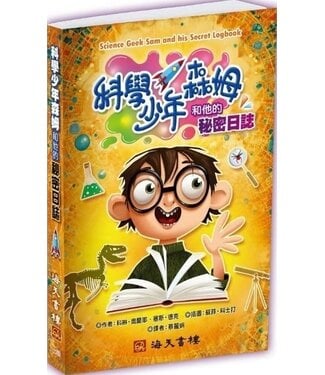 海天書樓 The Rock House Publishers 科學少年森姆和他的秘密日誌