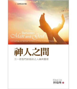 使徒 (TW) 神人之間：三一原型門訓協談之人論與靈修