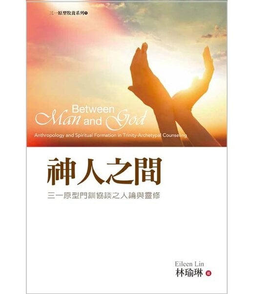 使徒 (TW) 神人之間：三一原型門訓協談之人論與靈修【福利品、有黃點，但不影響閱讀】