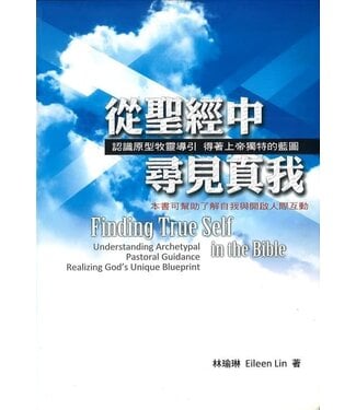 福音證主協會 Christian Communication Inc 從聖經中尋見真我：認識原型牧靈導引、得著上帝獨特的藍圖
