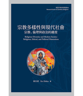 台灣基督教文藝 Chinese Christian Literature Council (TW) 宗教多樣性與現代社會：宗教、倫理與政治的維度